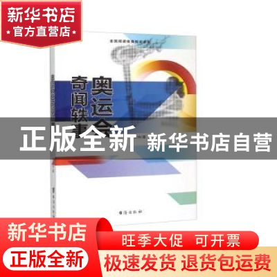 正版 奥运会奇闻轶事 盛文林著 台海出版社 9787516804322 书籍