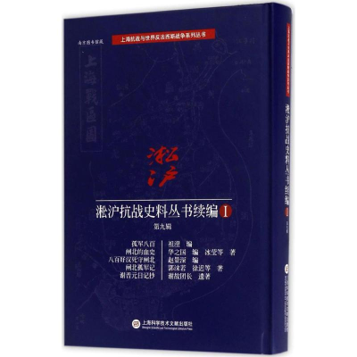 醉染图书淞沪抗战史料丛书续编9787543972650