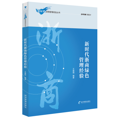 醉染图书新时代浙商绿色管理经验9787509674642