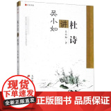 正版 名家讲堂吴小如讲杜诗文化书籍文化评述名师讲义名家讲堂书籍唐诗宋词元曲北大国学课李白杜甫诗词评点研究工具杜