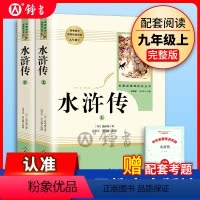 全二册 [正版]水浒传原著上下全二册完整版无删减版人民教育出版社初中学生统编语文课外阅读白话文文言文9年级九年级上册文学