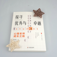 [M]探寻优秀与卓越(心理老师成长之路)/大夏书系-9787576013863