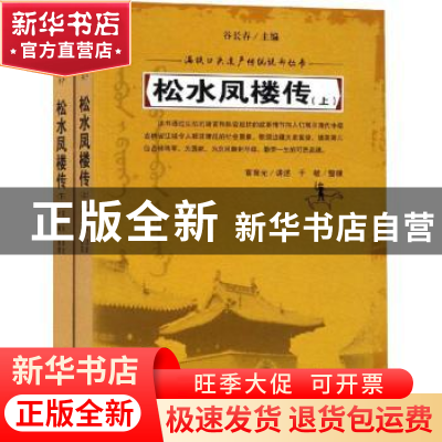 正版 松水凤楼传(上下) 富育光讲述 吉林人民出版社 978720615272