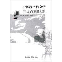 正版新书]中国现当代文学电影改编概论徐兆寿9787520306140