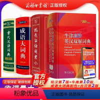 [正版]初高中工具书4本牛津高阶英汉双解词典第10版现代汉语第7版古代汉语第2版成语大词典新彩色本商务印书馆字典大全英