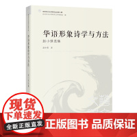 华语形象诗学与方法:赵小琪选集 文学研究 文集 世界华文文学研究文库第4辑 花城出版社