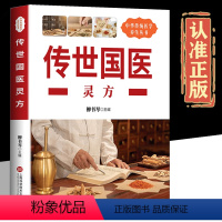 [正版]传世国医灵方 中医养生民间秘方大全偏方大全大集发热糖尿病痔疮秘方内科外科妇产科儿科传染科秘方中医书籍