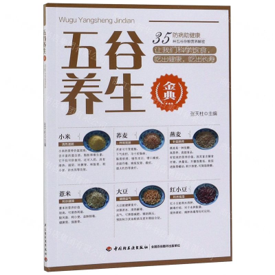 [N]五谷养生金典-9787518425525