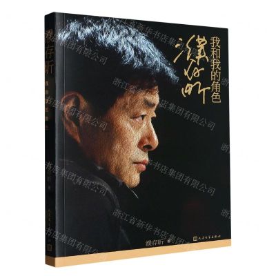 [N]濮存昕(我和我的角色)-9787020180165