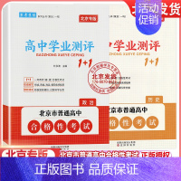 [2册]政治+历史 高中通用 [正版]2024版北京高中学业水平指导方案合格性考试语文数学英语物理化学思想政治历史地理生