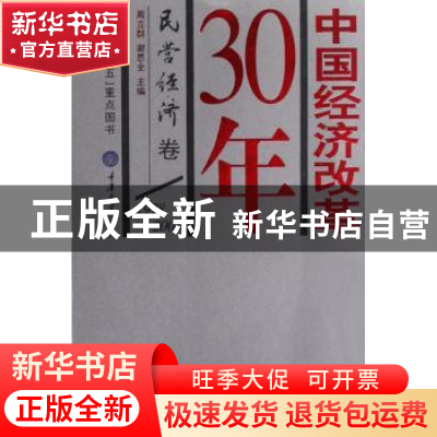 正版 中国经济改革30年:1978-2008:民营经济卷 周立群,谢思全主