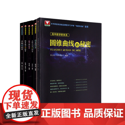 高中数学新体系.秘密系列+如何学好高中数学/教材同步/解法多元/浙大数学优辅/立体几何/导数/向量/圆锥曲线/概率/数列