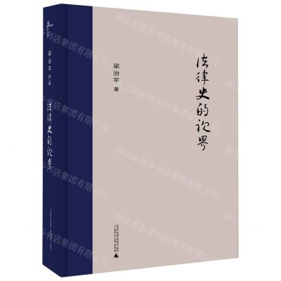 [N]法律史的视界(精)-9787559831842