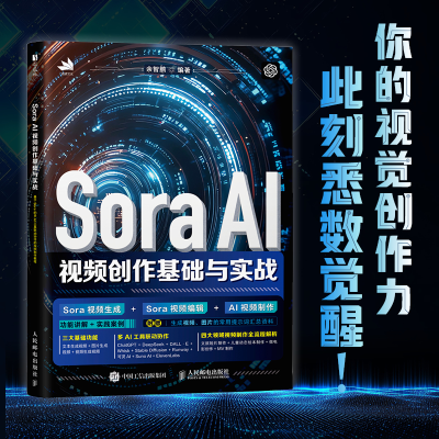 正版新书]Sora AI视频创作基础与实战余智鹏 编著 编97871156743