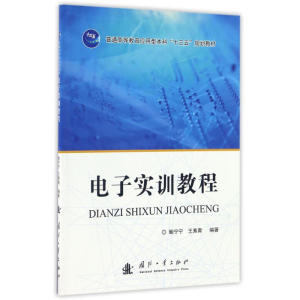 [M]电子实训教程-9787118110388