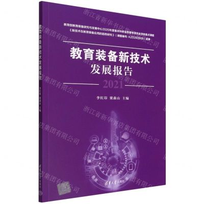 [N]教育装备新技术发展报告(2021)-9787302607304