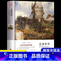 [硬壳精装版]悲惨世界 [正版]完整版无删减悲惨世界 附插图雨果著原著硬壳精装全译本成人版初高中生青少课外阅读世界经典名