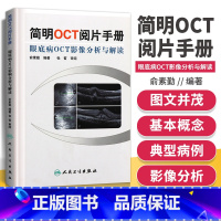 [正版] 简明OCT阅片手册 眼底病OCT影像分析与解读 俞素勤 OTC基本原理与技术 基础阅片影像眼科学视光技术应用