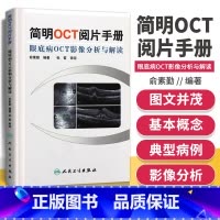 [正版] 简明OCT阅片手册 眼底病OCT影像分析与解读 俞素勤 OTC基本原理与技术 基础阅片影像眼科学视光技术应用