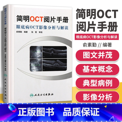 [正版] 简明OCT阅片手册 眼底病OCT影像分析与解读 俞素勤 OTC基本原理与技术 基础阅片影像眼科学视光技术应用