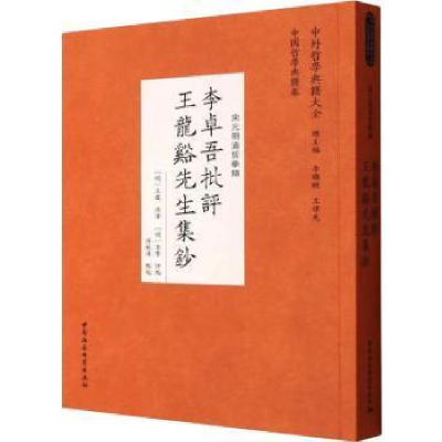 醉染图书李卓吾批评王龙溪先生集钞9787522703329