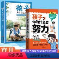 [2册]孩子,你为什么要努力 激发孩子动力 从厌学到爱学 平凡到卓越QT [正版]孩子你为什么要努力书籍 孩子,你为什么