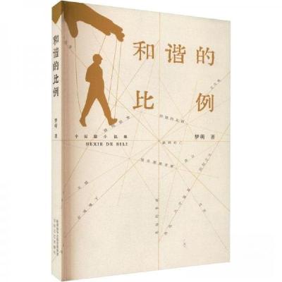 正版新书]中篇小说:和谐的比例梦萌 著9787551321723