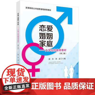 恋爱·婚姻·家庭——大学生性教育教材(第二版)