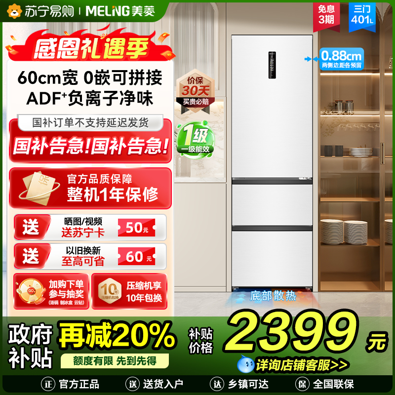 无忧嵌美菱401升超薄零嵌入式意式三门冰箱 60cm窄机身1级家用可拼接大容量电冰箱以旧换新BCD-401WP9CZX