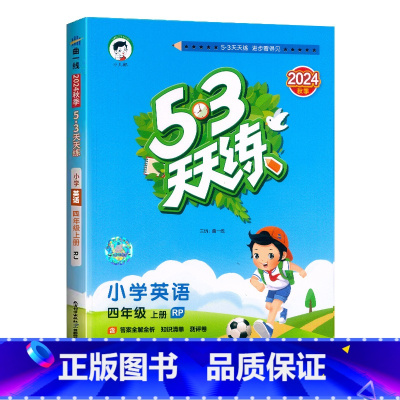 英语.人教版RP 四年级上 [正版]2024秋新版53天天练4四年级上册英语人教版RP同步课时提优训练小学生4年级上册英