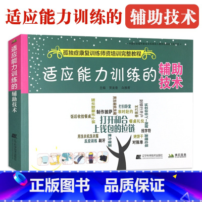 [正版]适应能力训练的辅助技术 孤独症康复训练师资培训教程 自闭症康复训练参考用图书籍 孩子儿童行为管理策略及治疗参考书