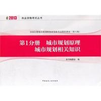 正版新书]2013-城市规划原理城市规划相关知识-全国注册城市规划