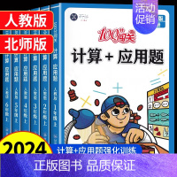 [北师版]计算应用题+同步训练 一年级下 [正版]数学思维训练小学数学计算+应用题强化训练一二三四五六年级上下册人教北师