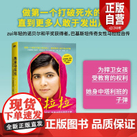 品相全新正版 我是马拉拉 优素福扎伊青少年中文版诺贝尔和平奖获得者的励志传奇外国文学一个勇敢的巴基斯坦女孩人物传记书籍z