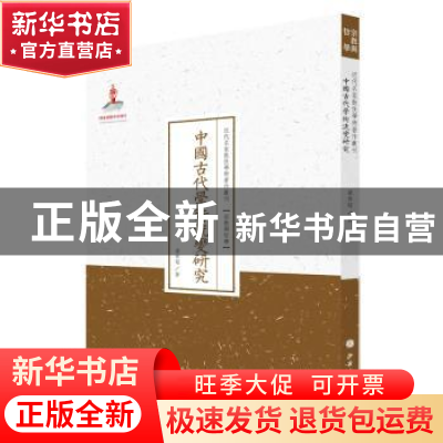 正版 中国古代学术流变研究 梁启超 山西人民出版社 978720308773