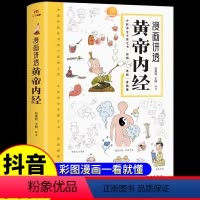 [抖音同款]漫画讲透黄帝内经 [正版]抖音同款黄帝内经漫画图解原版漫画版讲透白话文皇帝内经彩图版儿童版四季养生法中医入门