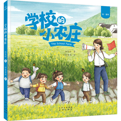 [M]学校的小农庄-9787200154436