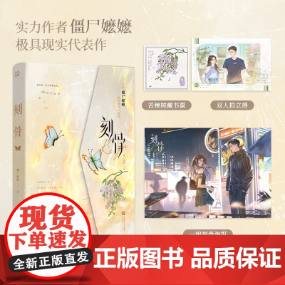 印签版 刻骨[随书丰富赠品]实力作者僵尸嬷嬷极具现实代表作万千读者意难平 新增番外《梦魇》青春爱情文学言情小说