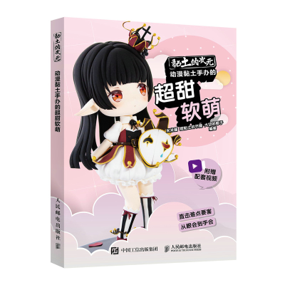 正版新书]黏土的次元(动漫黏土手办的超甜软萌)米米酱,捏粘土的