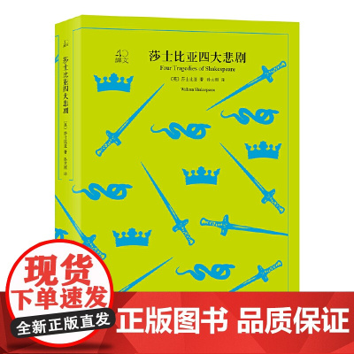 [正版]莎士比亚四大悲剧(译文40系列)(英)莎士比亚 著 孙大雨 译 外国文学小说书籍 上海译文出版社