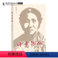 [正版]传奇银钗 陈元邦 红色革命书籍 中国革命史 历史人物传记 抗日战争书籍 解放战争书籍 英雄人物故事 福建教育出