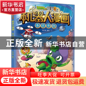 正版 植物大战僵尸2机器人漫画·长空决胜 笑江南/编绘 中国少年儿