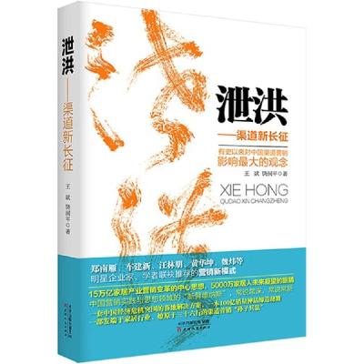 正版新书]泄洪:渠道新长征王斌9787201090467