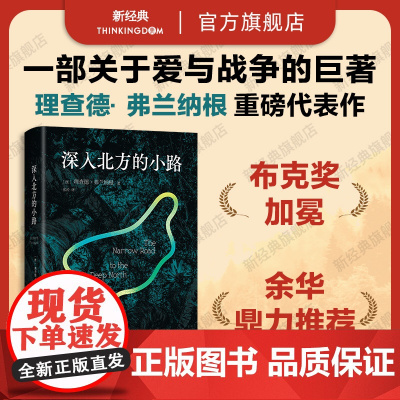 深入北方的小路 余华“了不起的小说” 理查德·弗兰纳根 布克奖震撼杰作 新经典店正版文学图书
