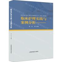 [N]临床护理实践与案例分析(精)-9787542785282