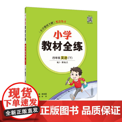 2025春 小学教材全练 四年级 4年级 英语下 人教新起点版(RJ版)