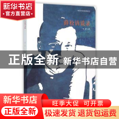 正版 薛松访谈录 刘淳著 三晋出版社 9787545712209 书籍