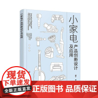 小家电产品创新设计及应用 谭宁 化学工业出版社9787122473349正版书籍