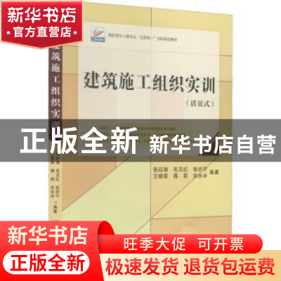 正版 建筑施工组织实训:活页式 张廷瑞[等]编著 北京大学出版社 9