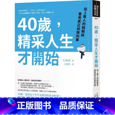 [正版]在途 大冢寿40岁,精采人生才开始:从1万人的经验谈看见真正该做的事先觉 原版进口书 商业理财